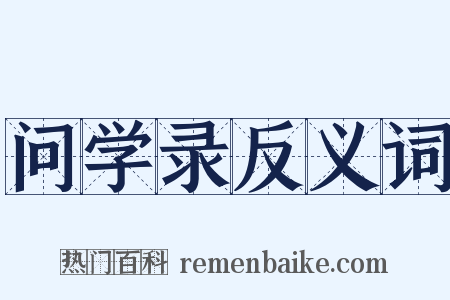 问学录反义词是什么意思的图片